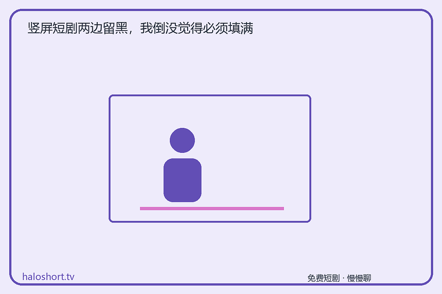 竖着的画面，电视两边空着